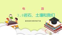 小学科学教科版 (2017)四年级下册8.岩石、 土壤和我们习题ppt课件