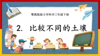 小学2 比较不同的土壤优质课课件ppt
