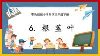 小学科学人教鄂教版 (2017)三年级下册6 根 茎 叶获奖ppt课件