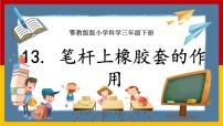 小学科学人教鄂教版 (2017)三年级下册13 笔杆上橡胶套的作用一等奖ppt课件