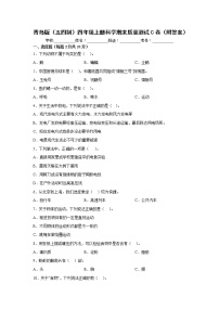 青岛版（五四制）四年级上册科学期末质量测试C卷（附答案）