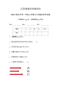 江苏省淮安市淮安区2022-2023学年一年级上学期期末科学试题