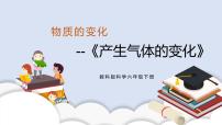 小学科学教科版 (2017)六年级下册2.产生气体的变化优秀ppt课件