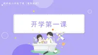 教科版科学六下 开学第一课(课件PPT)