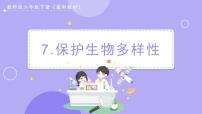 教科版 (2017)六年级下册7.保护生物多样性精品ppt课件