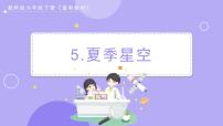 小学科学教科版 (2017)六年级下册5.夏季星空优质课件ppt