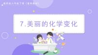 科学六年级下册7. 美丽的化学变化一等奖课件ppt