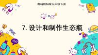 科学7.设计和制作生态瓶优秀ppt课件