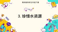 五年级下册3.珍惜水资源完美版课件ppt