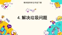 教科版 (2017)五年级下册4.解决垃圾问题一等奖课件ppt