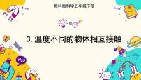 小学教科版 (2017)3.温度不同的物体相互接触完美版ppt课件