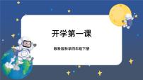 教科版科学四下  开学第一课（课件+视频素材）