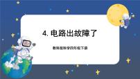 小学教科版 (2017)4.电路出故障了评优课课件ppt