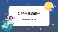小学科学教科版 (2017)四年级下册6.导体和绝缘体一等奖ppt课件