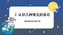 科学四年级下册2.认识几种常见的岩石优秀ppt课件