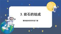 小学科学教科版 (2017)四年级下册3.岩石的组成完整版ppt课件