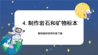 小学科学教科版 (2017)四年级下册4.制作岩石和矿物标本获奖课件ppt