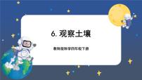 科学四年级下册6.观察土壤优质课件ppt