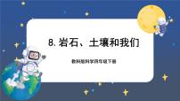 小学科学教科版 (2017)四年级下册8.岩石、 土壤和我们评优课课件ppt