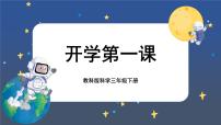 教科版科学三下 开学第一课（课件）