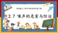 小学科学青岛版 (六三制2017)四年级下册7 噪声的危害与防治精品ppt课件