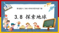 青岛版 (六三制2017)四年级下册8 探索地球精品课件ppt