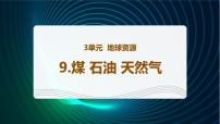 小学科学青岛版 (六三制2017)六年级下册煤 石油 天然气教案配套课件ppt