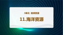 青岛版 (六三制2017)六年级下册海洋资源课前预习ppt课件