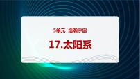 小学科学青岛版 (六三制2017)六年级下册太阳系图文ppt课件