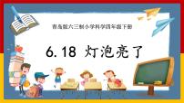 小学科学青岛版 (六三制2017)四年级下册18 灯泡亮了优质ppt课件