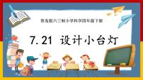 小学科学青岛版 (六三制2017)四年级下册第七单元 设计制作小台灯21 设计小台灯试讲课课件ppt