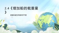 小学科学教科版 (2017)五年级下册4.增加船的载重量优质ppt课件
