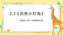 教科版 (2017)四年级下册2.点亮小灯泡试讲课课件ppt