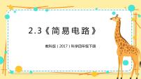 小学科学教科版 (2017)四年级下册3.简易电路精品ppt课件