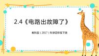 小学科学教科版 (2017)四年级下册4.电路出故障了精品课件ppt