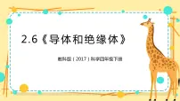 小学科学6.导体和绝缘体优质课ppt课件