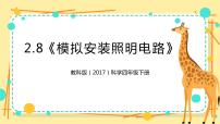 教科版 (2017)四年级下册8.模拟安装照明电路优质课件ppt