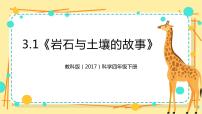 教科版 (2017)四年级下册1.岩石与土壤的故事精品ppt课件