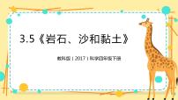 教科版 (2017)四年级下册5.岩石、沙和黏土优秀ppt课件