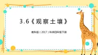 科学四年级下册6.观察土壤获奖课件ppt