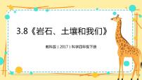 教科版 (2017)四年级下册8.岩石、 土壤和我们一等奖ppt课件