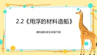 小学科学教科版 (2017)五年级下册2.用浮的材料造船优秀课件ppt