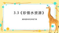 小学科学教科版 (2017)五年级下册3.珍惜水资源优秀课件ppt