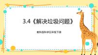 小学科学教科版 (2017)五年级下册4.解决垃圾问题精品课件ppt