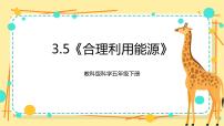 小学科学教科版 (2017)五年级下册5.合理利用能源评优课ppt课件