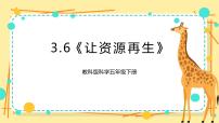 小学科学教科版 (2017)五年级下册6.让资源再生一等奖ppt课件