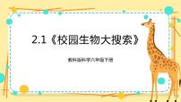 科学六年级下册1.校园生物大搜索优质课件ppt