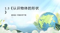 科学一年级下册3.认识物体的形状优质ppt课件