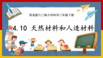 小学科学青岛版 (六三制2017)三年级下册10 天然材料和人造材料完美版课件ppt