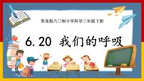 小学科学青岛版 (六三制2017)三年级下册20 我们的呼吸精品ppt课件